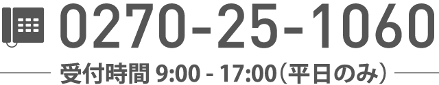 Tel.0270-25-1060 受付時間 9:00 -17:00(平日のみ)