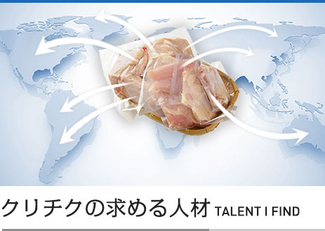 クリチクの求める人材 Talent I find