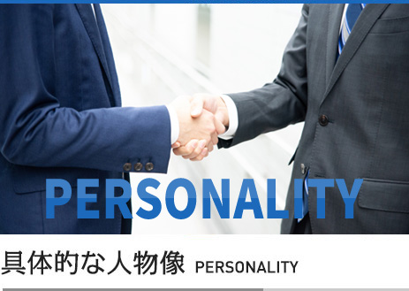 具体的な人物像 Personality