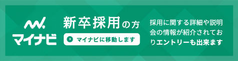 新卒採用の方。 リクナビに移動します。 用に関する詳細や説明会の情報が紹介されておりエントリーも出来ます。